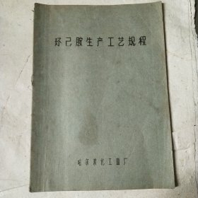 环已胺生产工艺规程 油印本