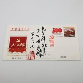 曾担任毛主席卫士田云毓 签名， “庆祝中国共产党成立100周年”首日封一枚