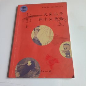 统编语文教科书必读书目 快乐读书吧 名著阅读课程化丛书：二年级下册 大头儿子和小头爸爸