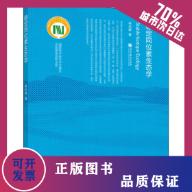 穩(wěn)定同位素生態(tài)學(xué) 9787040284973