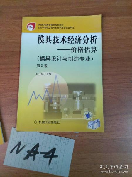 模具技术经济分析：价格估算
