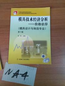 模具技术经济分析：价格估算