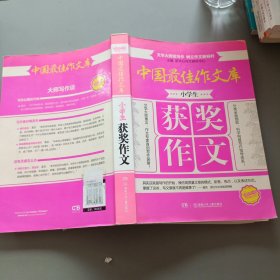 中国最佳作文库：小学生获奖作文