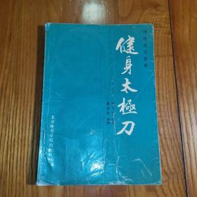 健身太极刀 (传统武术套路) 1990年一版一印