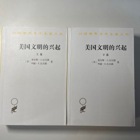 美国文明的兴起（上下）：汉译世界学术名著丛书