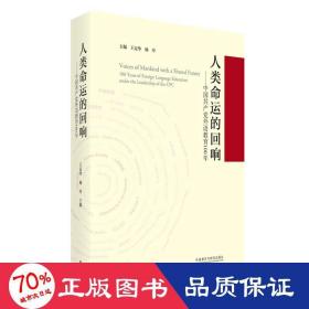 人类命运的回响--中国共产党外语教育100年(精)