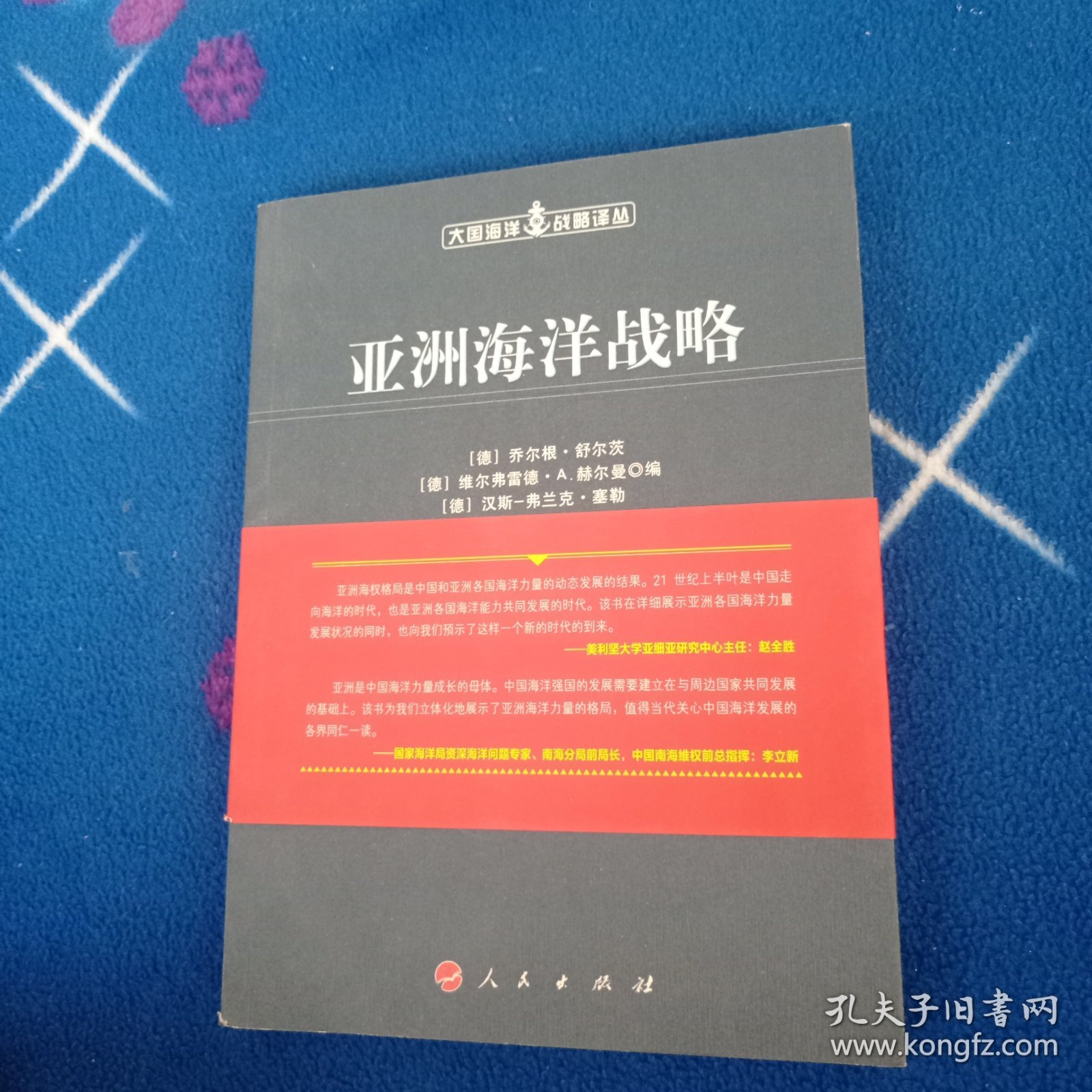亚洲海洋战略