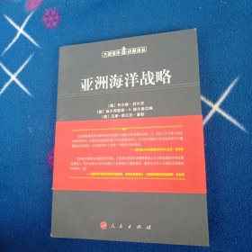 亚洲海洋战略