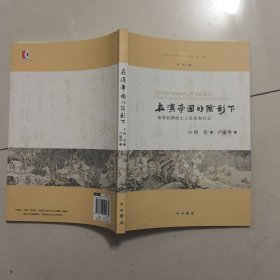 在汉帝国的阴影下:南朝初期的士人思想和社会