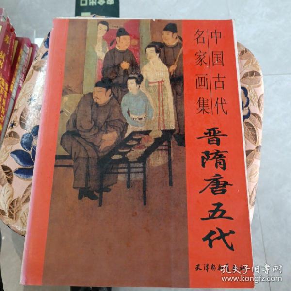 故宫博物院藏品大系·绘画编1：晋隋唐五代