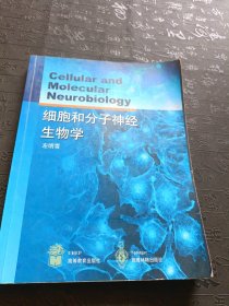 细胞和分子神经生物学