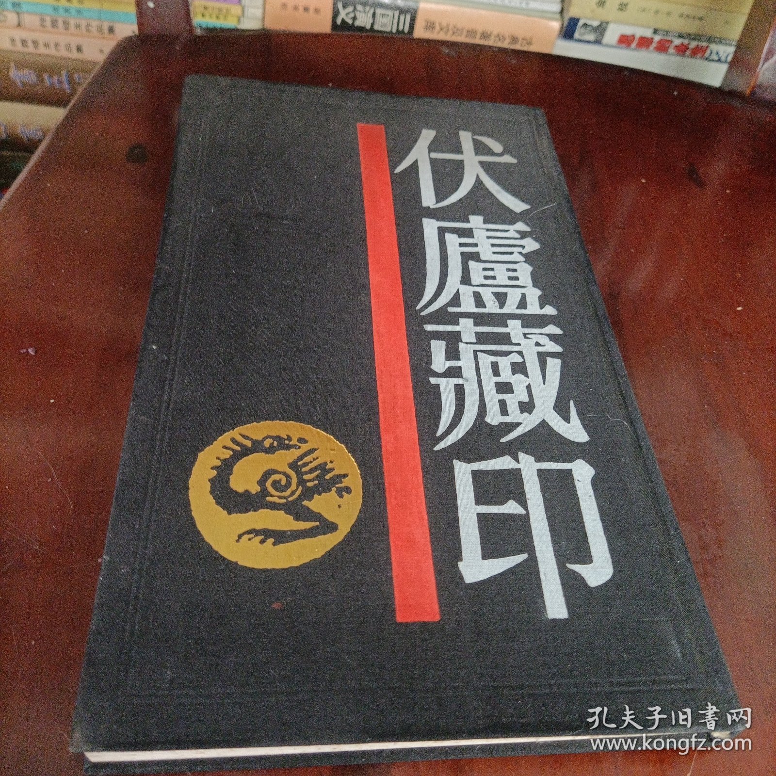 伏庐藏印【一版一印、精装品好】