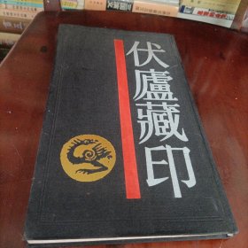 伏庐藏印【一版一印、精装品好】
