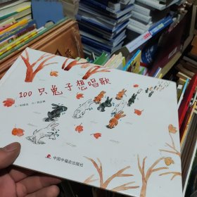 中國(guó)原創(chuàng)圖畫書：100只兔子想唱歌