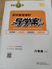 深圳金卷 初中英语课时导学案 八年级上册