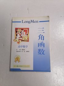 龙门专题-高中数学三角函数