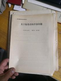 太平天国史学术讨论会论文  关于杨秀清的评价问题          库4J