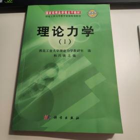 国家工科力学教学基地规划教材：理论力学Ⅰ