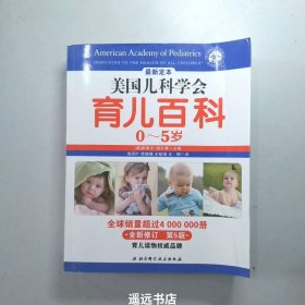 美国儿科学会育儿百科