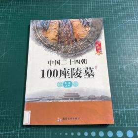 中国二十四朝100座陵墓