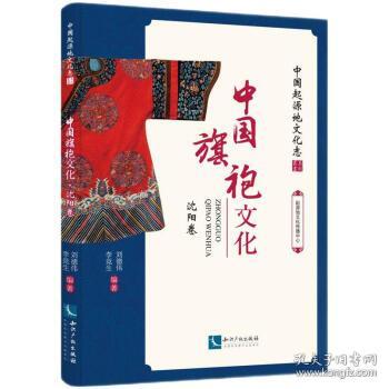 中国旗袍文化·沈阳卷