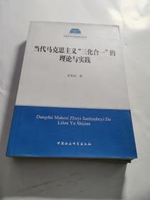 现货：当代马克思主义“三化合一”的理论与实践