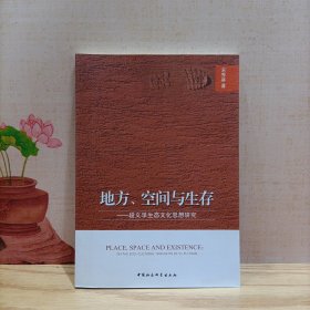 地方、空间与生存：段义孚生态文化思想研究