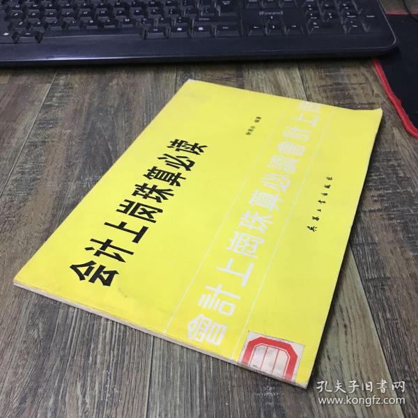 会计上岗珠算必读