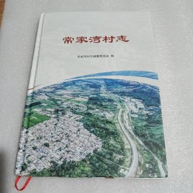 常家湾村志