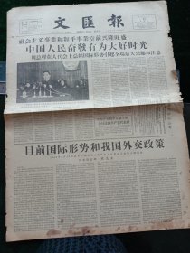 《文汇报》，1958年2月11日目前国际形势和我国外交政策——周恩来在第一届全国人民代表大会第五次会议上的讲话；国务院关于工人、职员退休处理的暂行规定，关于国营、公私合营、合作社营、个体经营的企业和事业单位的学徒的学习期限和生活补贴的暂行规定，关于企业、事业单位和国家机关中普通工和勤杂工的工资待遇的暂行规定，关于工人、职员回家探亲的假期和工资待遇的暂行规定，其他详情见图，对开四版。