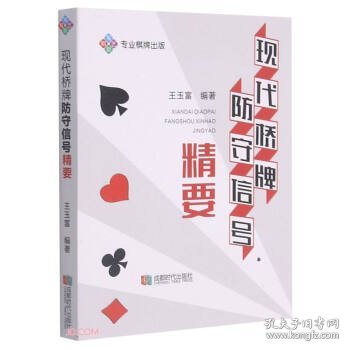 【正版书籍】现代桥牌防守信号精要:专业棋牌出版