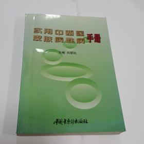 实用中西医皮肤病性病手册