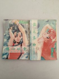 狼心吹雪(1–2)