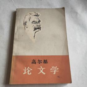 高尔基论文学