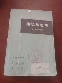 回忆与思考（下）