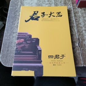 君子 大器 方圆论君子 曲直谈古今 未开封 有货