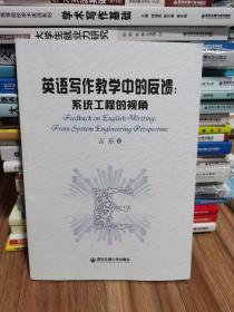 英语写作教学中的反馈：系统工程的视角