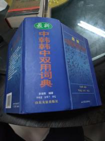 最新中韩韩中双用词典  32开精装  包快递费