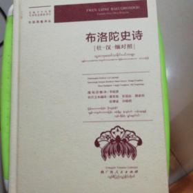 布洛陀史诗[壮一汉一缅对照]