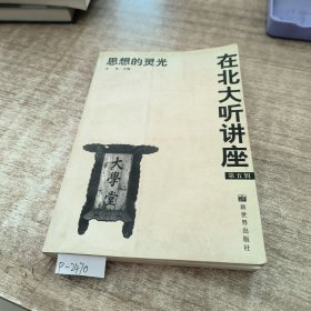 在北大听讲座（第五辑）：思想的灵光