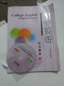 大学英语综合教程.2带光盘
