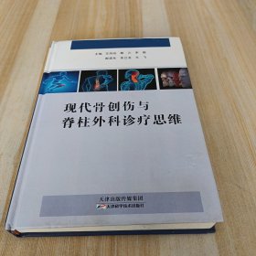 现代骨创伤与脊柱外科诊疗思维