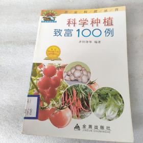 科学种植致富100例