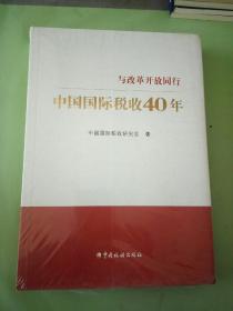 中国国际税收40年--与改革开放同行。