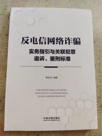 反电信网络诈骗实务指引与关联犯罪追诉、量刑标准