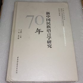 新中国民族语言学研究70年/中国社会科学院庆祝中华人民共和国成立70周年书系