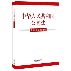 中华人民共和国公司法（含新旧条文对照）（2023年12月新修订公司法）法律出版社