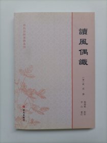 读风偶识