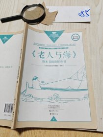 《老人与海》整本书阅读任务书