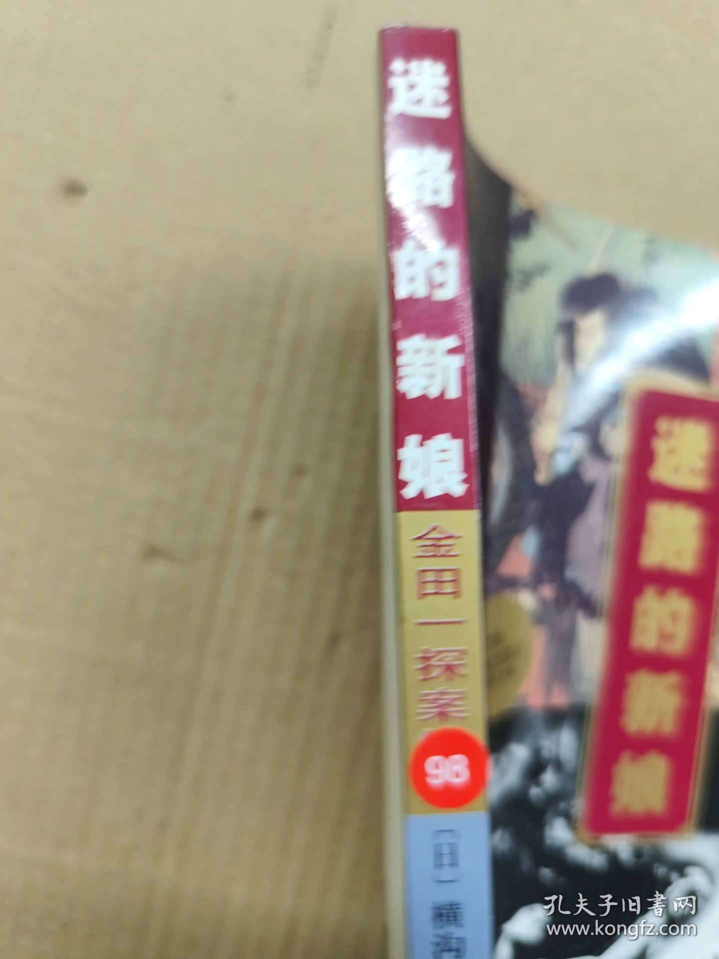 名琅庄：金田一探案续集 迷路的新娘